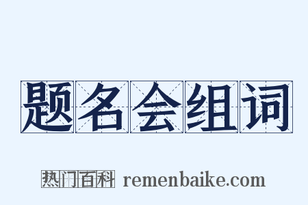 题名会组词是什么意思的图片